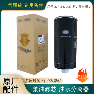 解放原厂柴油滤芯C50APL420J6P