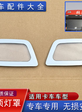 适用卡车j6v车顶灯灯罩壳