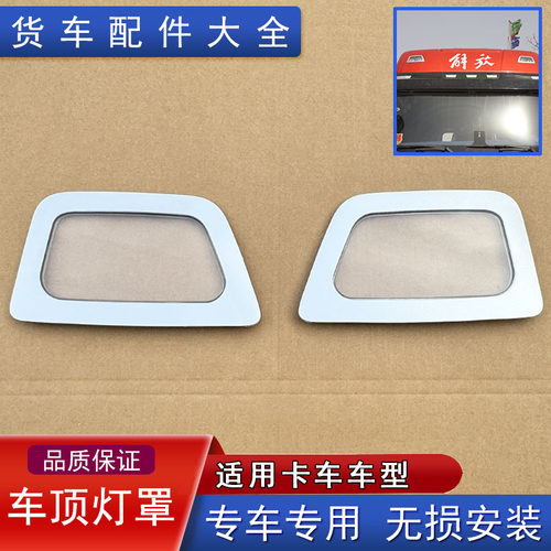 适用卡车j6v车顶灯灯罩壳