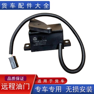适用解放j6p远程油门加速控制器电子手油门jh6天v悍威配件大全504
