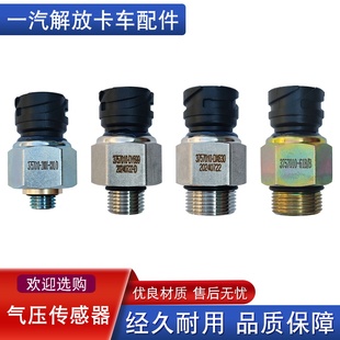 适用解放j6p气压传感器jh6储气筒压力传感器悍v龙v2.0解放青岛j6p