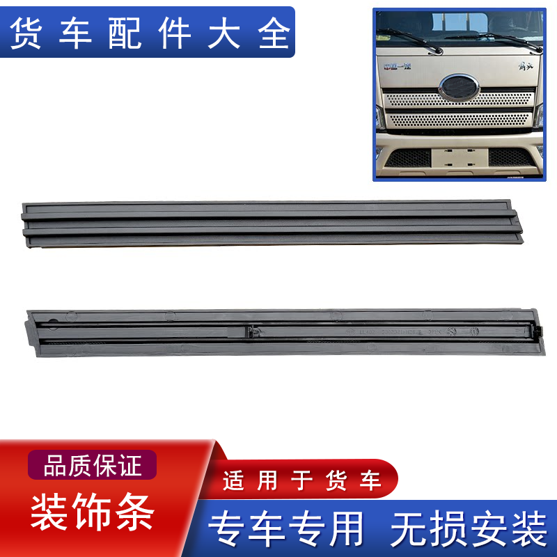 适用解放一汽青岛轻卡领途散热器面罩中网装饰条前脸格栅装饰胶条