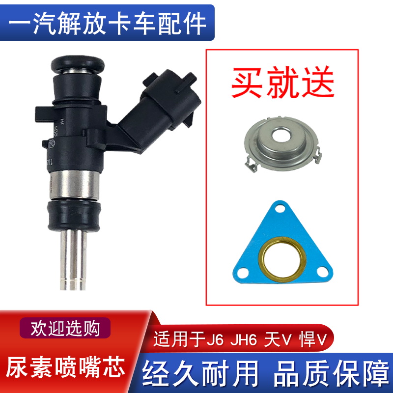 适用解放尿素喷嘴芯jh6天v尿素喷射阀J6p配件大全6.5喷嘴博世2.2