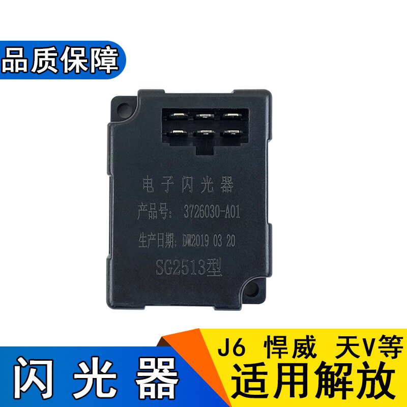 适用解放j6配件151电子闪光器转向灯闪光器赛龙悍威奥威天v悍v龙v