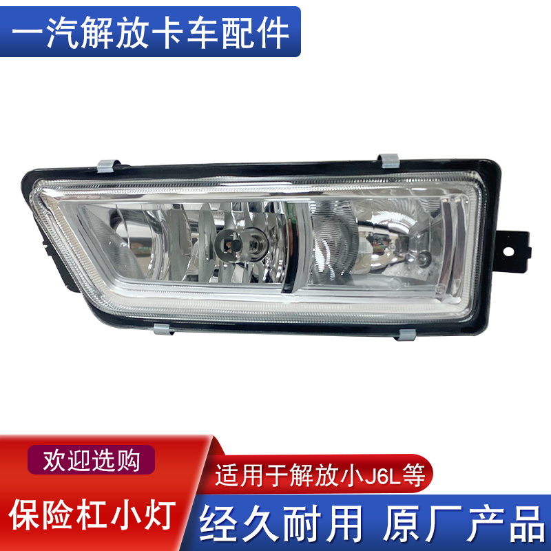 解放j6l雾灯原厂配件