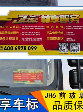 适用jh6尊享车标风挡玻璃