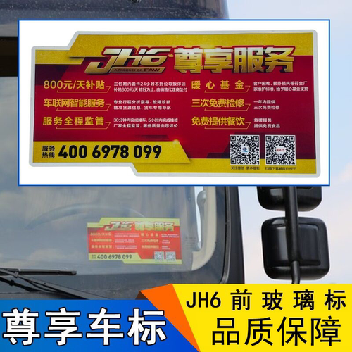 适用jh6尊享车标风挡玻璃