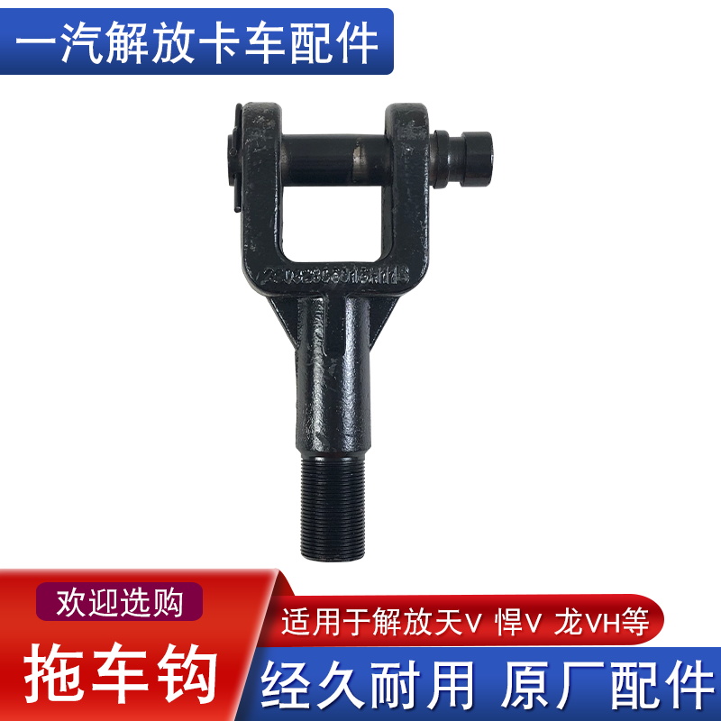 解放原厂牵引钩天v悍v龙vh