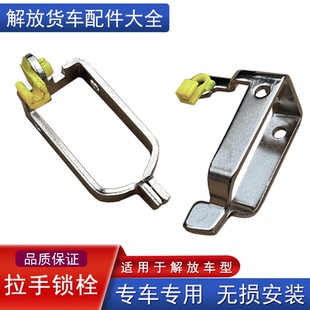 适用解放j6p天v悍v车门外拉手锁钩锁栓铁龙vh2.0途v门把小j6l配件