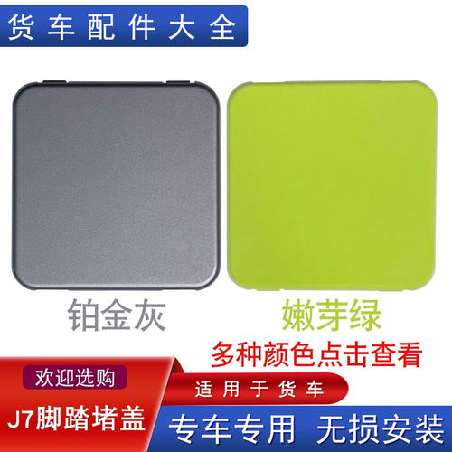 适用解放j7脚踏板护罩堵盖