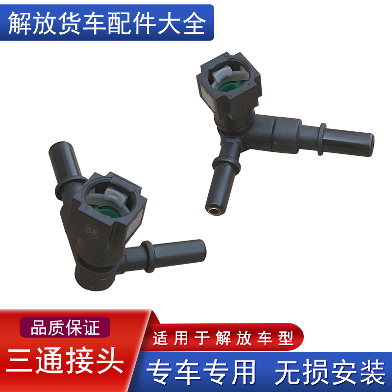 适用解放j6p尿素喷嘴三通接头jh6配件悍v2.0天v排气管水管接口龙v