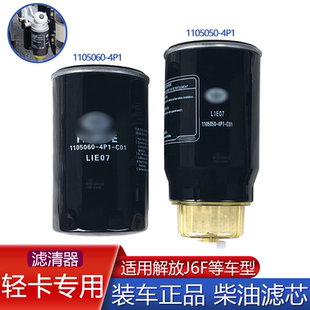 适用j6f柴油滤芯油水分离器虎vh解放原厂配件柴滤4p1燃油粗滤器