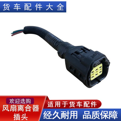 卡车风扇离合器插头j6pjh6j7