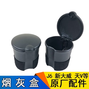 适用解放j6配件 原厂J6P新大威烟灰盒工作仪表台烟灰缸天V悍V原厂