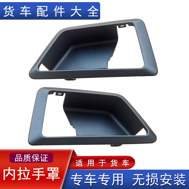 解放车门内拉手罩原厂配件