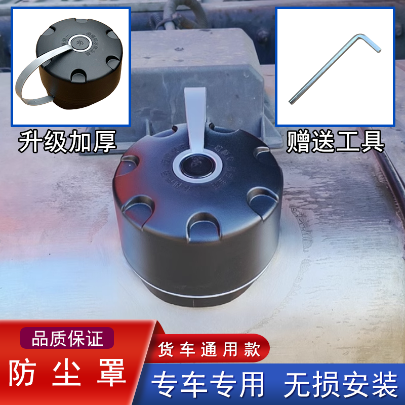 适用大货车油箱盖防尘罩解放j6p德龙天龙豪沃塑料防护罩防水帽jh6