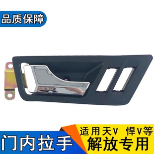 适用解放天V悍V龙V车门开门内拉手内扣手内把手玻璃开关外壳配件