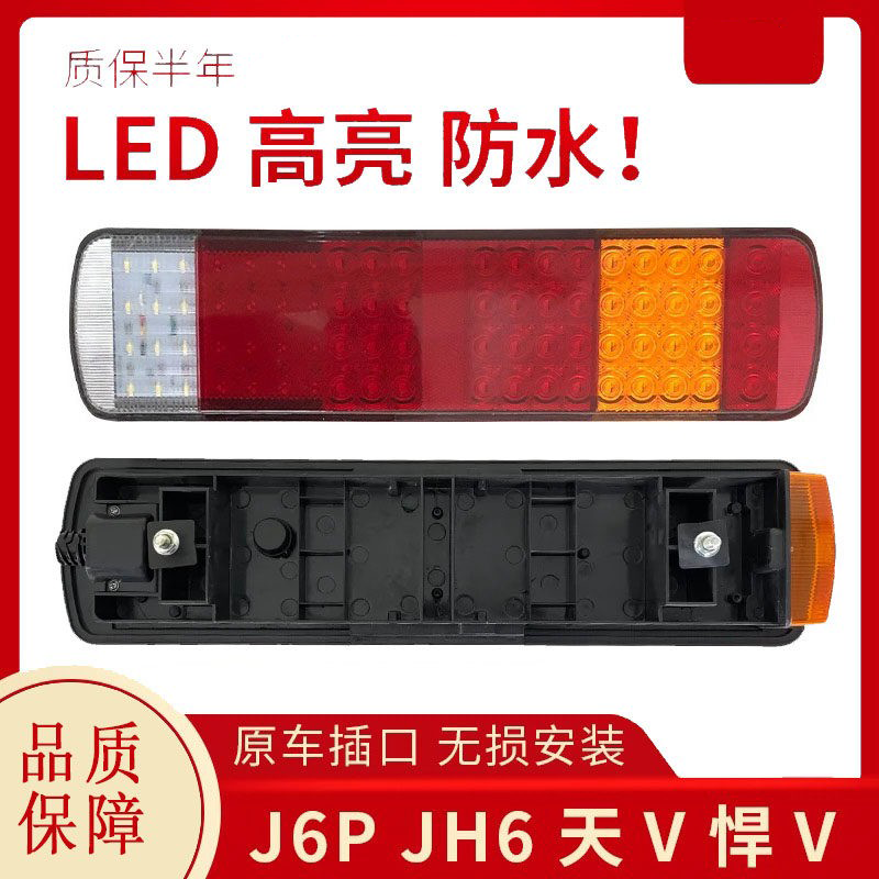 适用解放j6p后尾灯总成LED电子刹车灯JH6天V悍V一汽青岛配件原厂