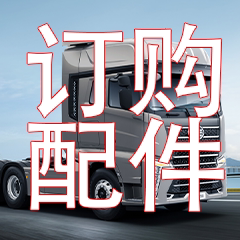 订购货车配件订购货车配件