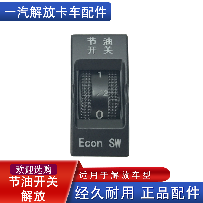 适用于一汽青岛解放悍V天V配件节油开关载荷翘板开关途V新悍V龙V