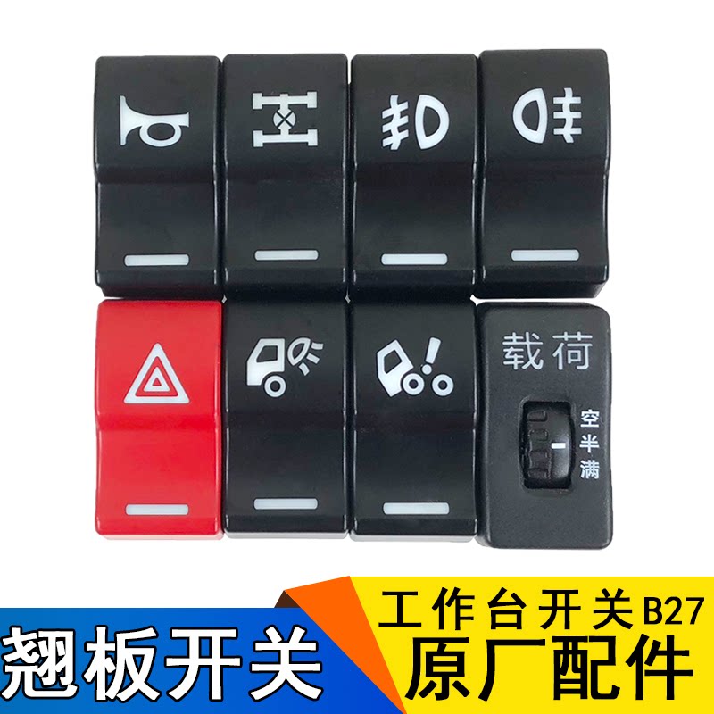 适用于解放j6配件解放j6工作台翘板开关领航版j6p多功能开关原厂