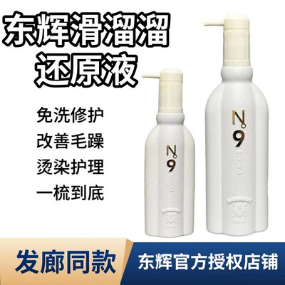 N9东辉护发素滑溜溜免洗护理液