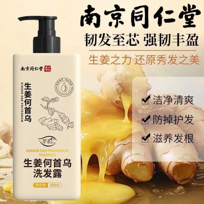 南京同仁堂生姜何首乌洗发水