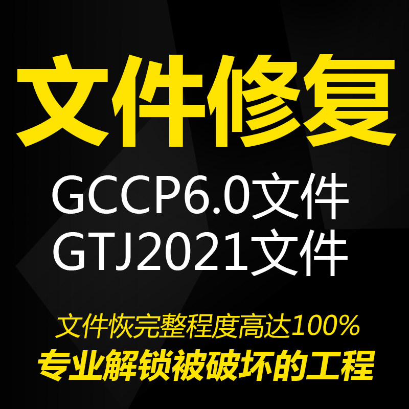 GLD广联达文件修复解锁土建算量GTJ计价6.0工程数据破坏盗版侵害