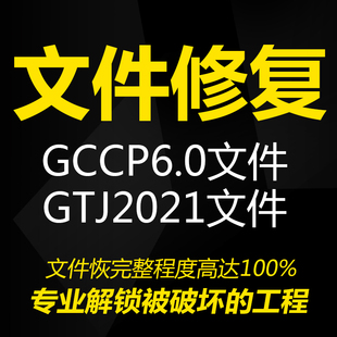 侵害 GLD广联达文件修复解锁土建算量GTJ计价6.0工程数据破坏盗版