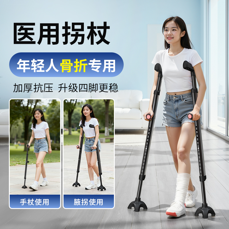 医用拐杖辅助行走年轻人骨折专用