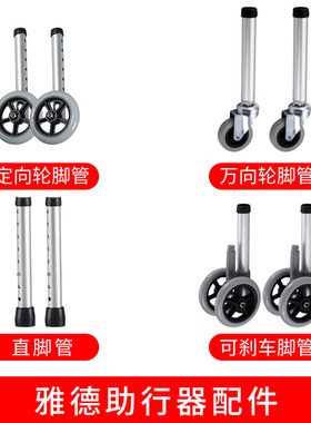 助行器配件 带轮脚管 四轮带刹车 管口直径28.6MM