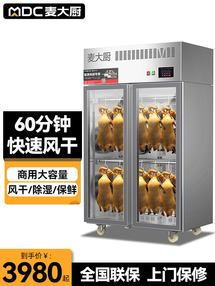 麦厨鸭胚烘干柜商业烧鹅烤干鸭胚吹干柜除湿保鲜烤鸭胚风干柜