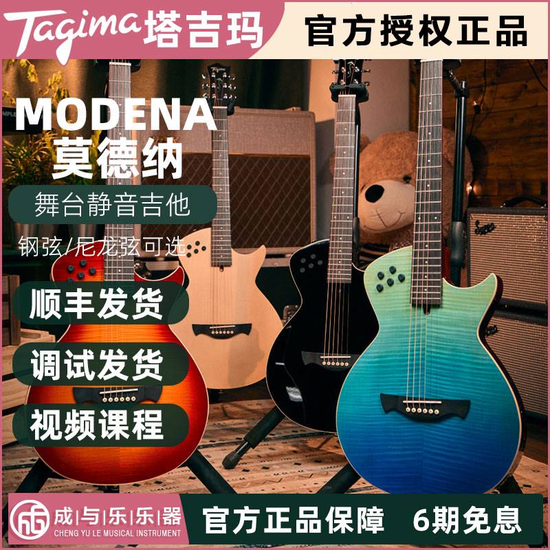 Tagima塔吉玛吉他Modena莫德纳舞台静音尼龙古典钢弦民谣吉他