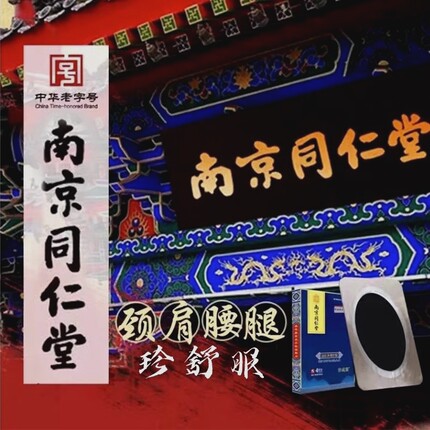 南京同仁堂疏服膏贴老黑膏非遗贴通颈肩腰腿正品保证