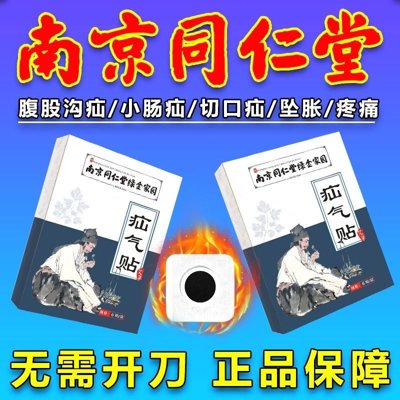南京同仁堂疝气贴腹股沟小肠肚脐疝疝气回缩贴正品保证