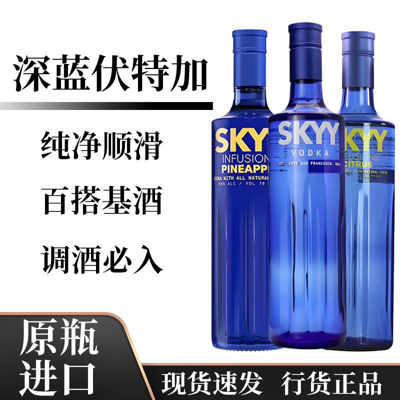 深蓝伏特加（SKYY）原瓶原装进口洋酒烈酒柑橘菠萝口味蓝天伏特加