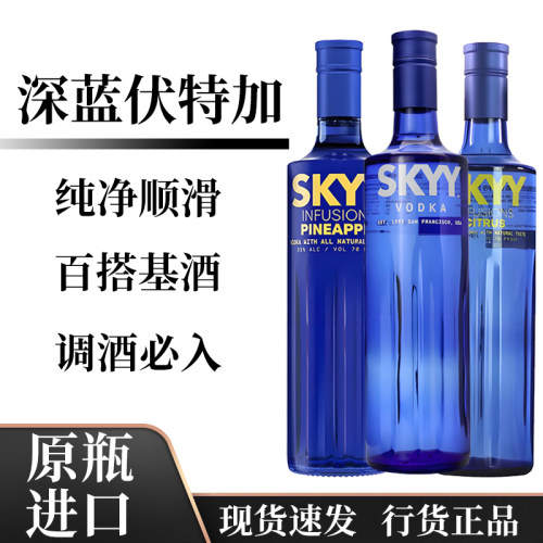 深蓝伏特加（SKYY）原瓶原装进口蓝天伏特加洋酒烈酒鸡尾酒基酒