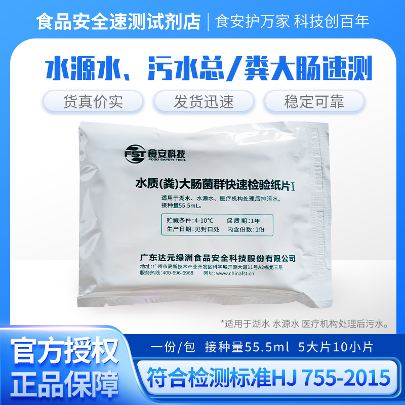食安科技水质大肠菌群检测微生物