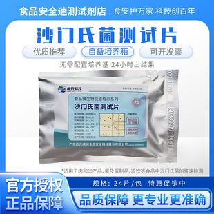 达元绿洲 沙门氏菌测试片快速检测试纸片 微生物检测24片/包BS20