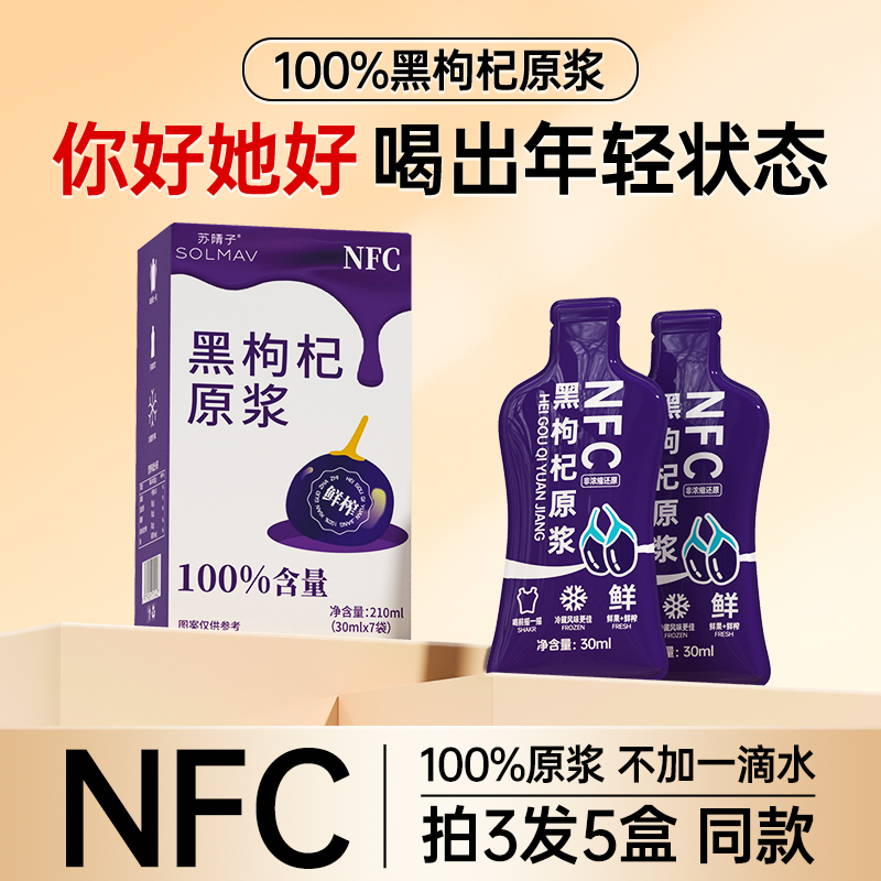 【你好她好】黑枸杞原浆青海枸杞原浆官方正品100%不加1滴水鲜榨