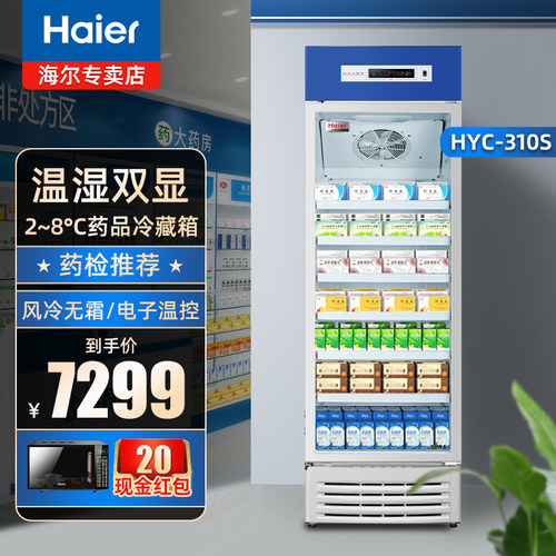 海尔2-8冷藏箱单门药品阴凉柜