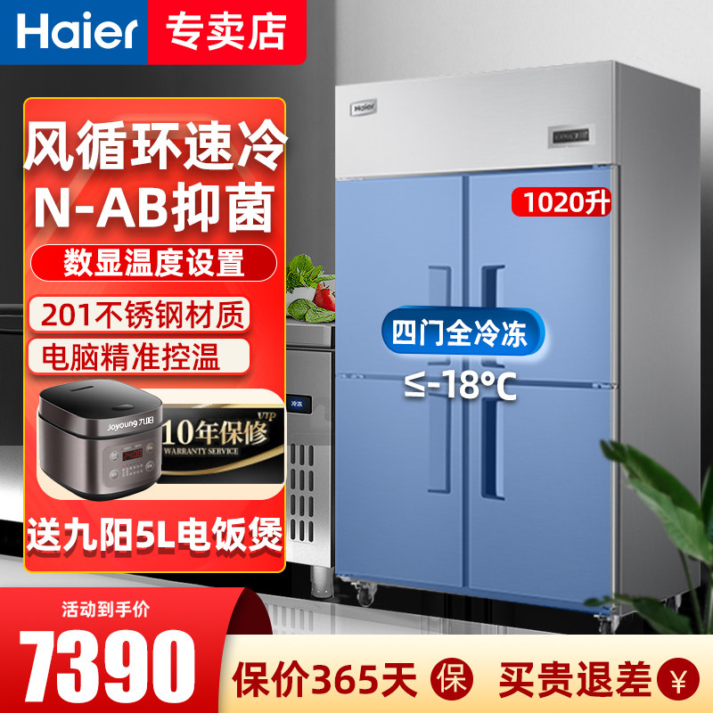 海尔四门冰箱商用风循环1020升全冷冻饭店冰柜冷柜立式不锈钢雪柜怎么样,好用不?