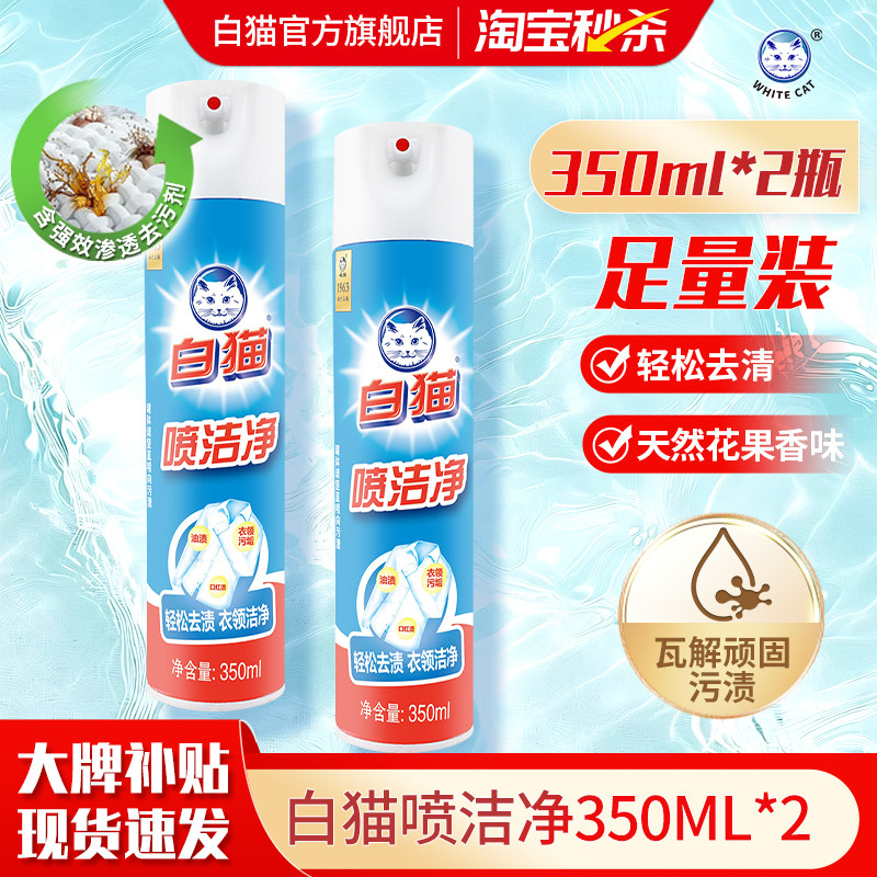 白猫喷洁净350ml*2瓶祛渍小白鞋