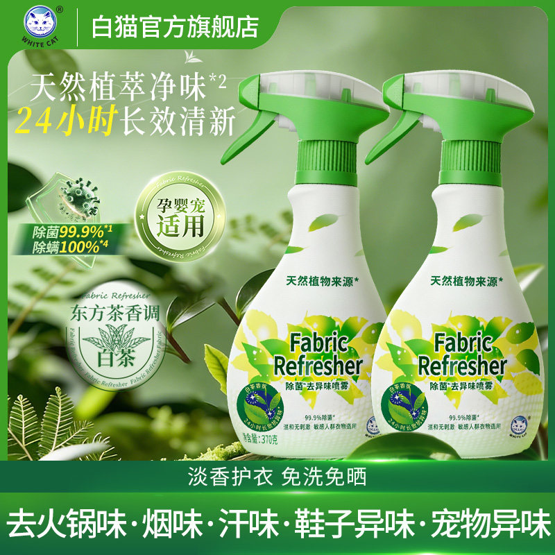 白猫除菌去异味喷雾370g天然植物白茶香氛织物除菌去味无刺激