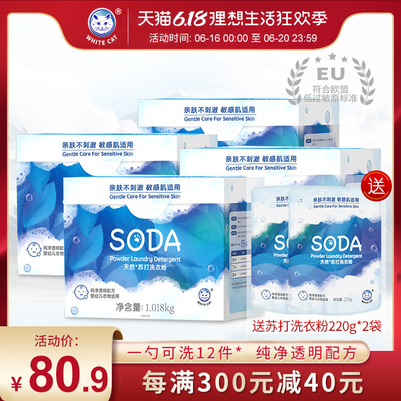 白猫天然苏打洗衣粉1018g*4盒亲肤不刺激送洗衣粉220g*2袋
