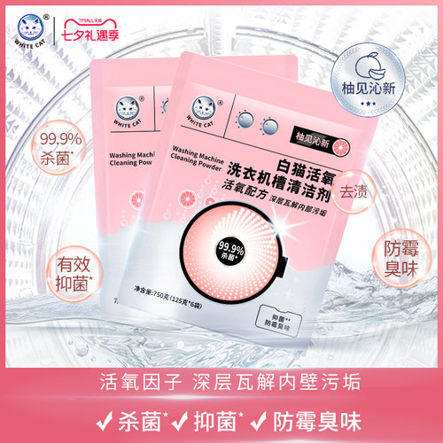 白猫活氧洗衣机槽清洁剂*2包