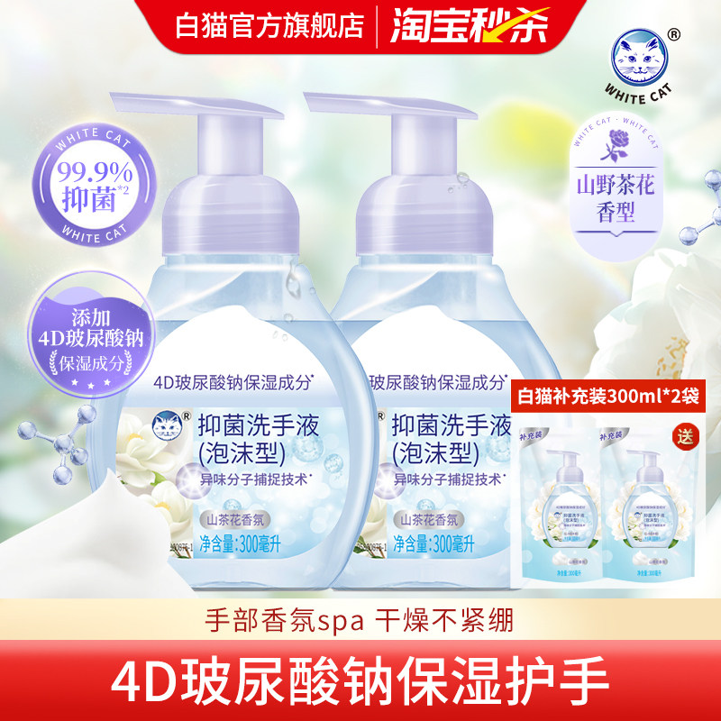 白猫泡沫抑菌洗手液300ml多规格山野茶花香保湿不紧绷清洁抑菌