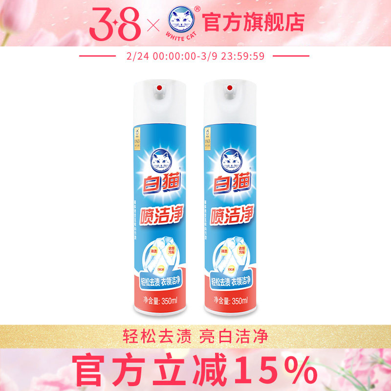 白猫喷洁净350ml*2瓶去污渍衣领净除渍剂去油污祛渍汗渍小白鞋