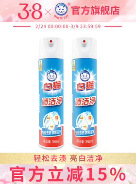 白猫喷洁净350ml*2瓶去污渍衣领净除渍剂去油污祛渍汗渍小白鞋