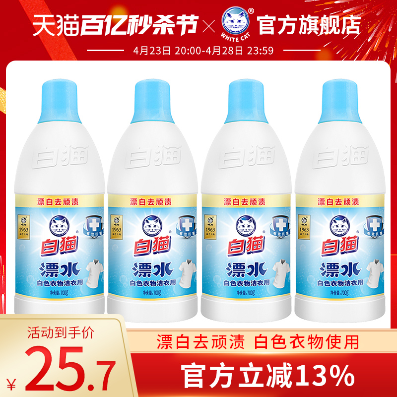 白猫洁衣用漂水700g*4瓶